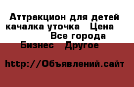 Аттракцион для детей качалка уточка › Цена ­ 28 900 - Все города Бизнес » Другое   